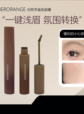 HERORANGE自然丰盈染眉膏韩系漫感野生眉笔防水不晕染淡妆美妆