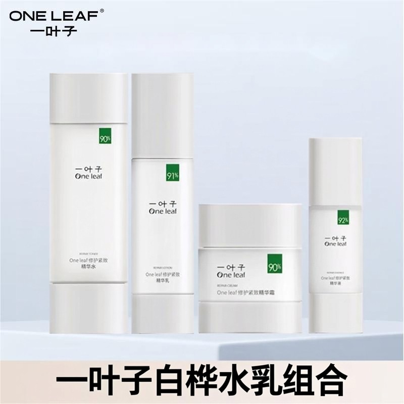 一叶子白桦水乳紧致修护淡化细纹爽肤水乳液面霜精华液润肤组合,美容护肤/美体/精油,面部护理套装,淘宝优惠券,粉丝福利购,淘宝优惠卷