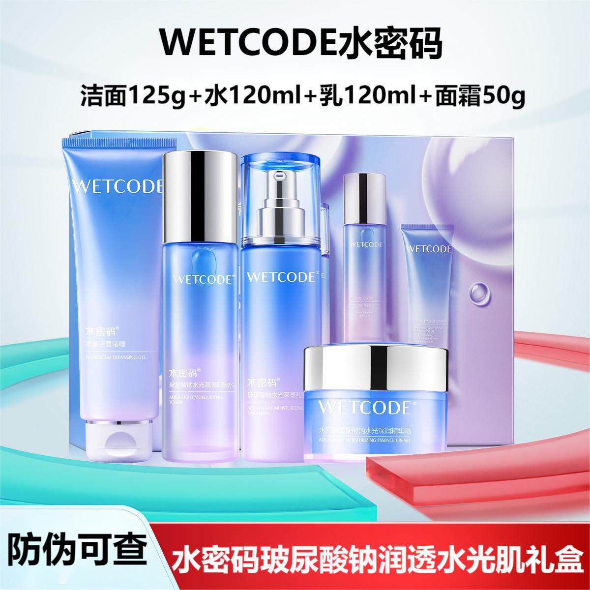 水密码玻尿酸钠润透水光肌礼盒护肤礼盒4件套洗面奶爽肤水乳面霜