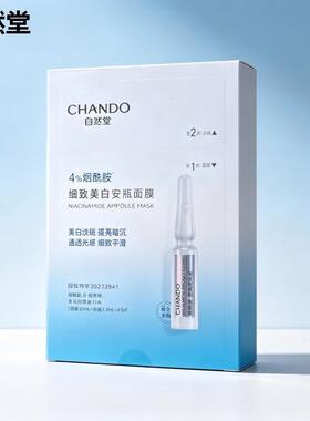 自然堂面膜烟酰胺安瓶细致美白淡斑保湿滋润提亮面膜贴片护肤5片
