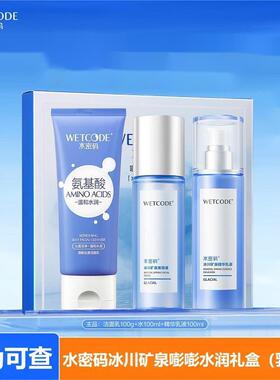 水密码冰川矿泉嘭嘭水润礼盒乳液版套盒洗面奶爽肤水护肤品三件套