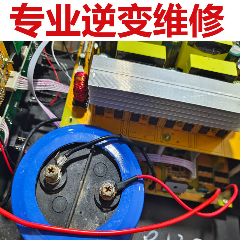 专业维修大功率逆变器电子机头快修大小升压器逆变电子配件