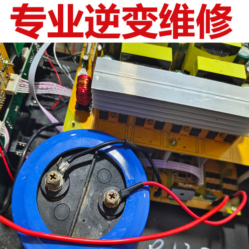 专业维修大功率逆变器电子机头快修大小升压器逆变电子配件
