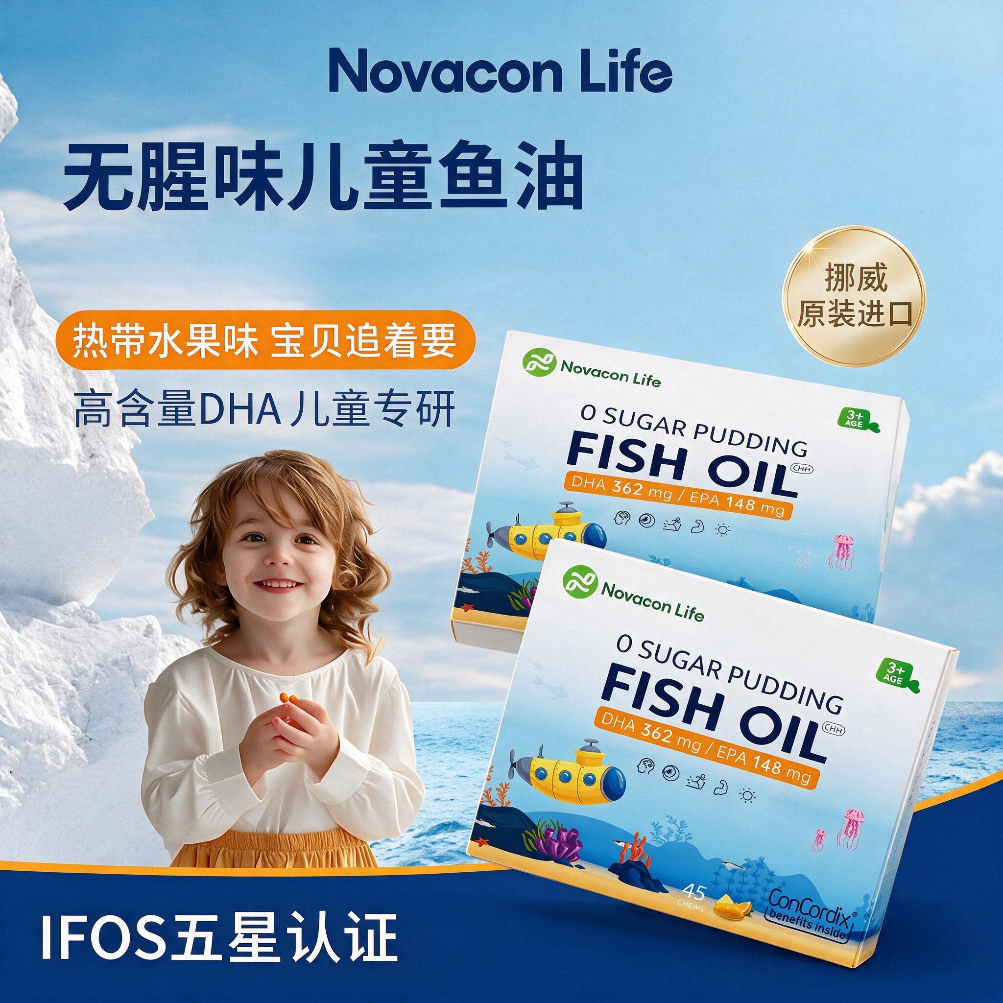 诺康莱儿童DHA深海鱼油无腥专注力记忆力儿童布丁鱼油EPA挪威进口
