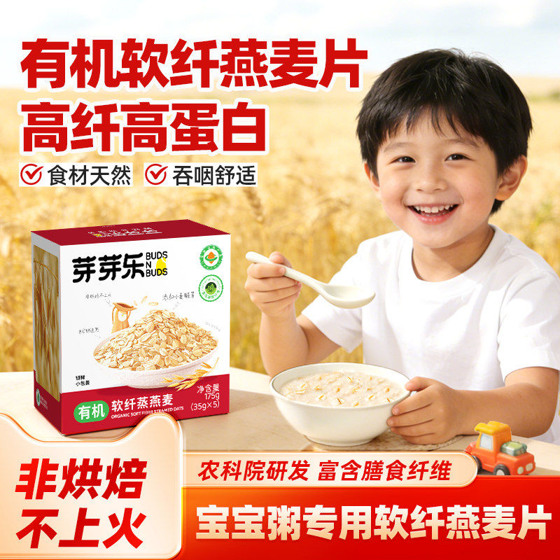 芽芽乐儿童有机燕麦片非即食营养早餐粥杂粮宝宝婴幼儿吃辅食谱