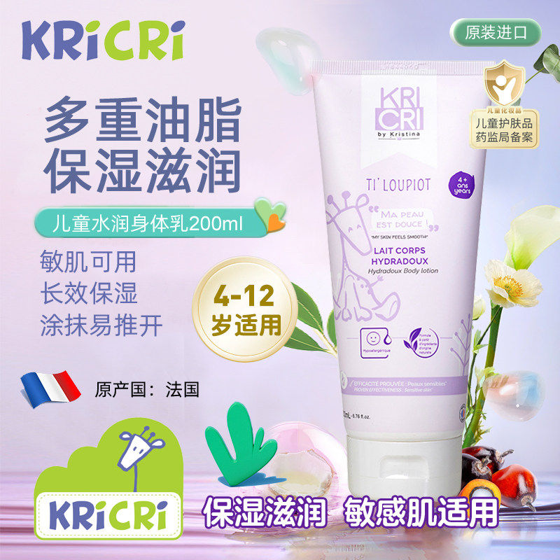 法国KRICRI水润身体乳儿童补水保湿滋润全身防干燥润肤乳200ml,婴童洗护,润肤乳,淘宝优惠券,粉丝福利购,淘宝优惠卷