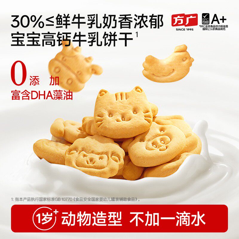 方广高钙A2&beta;酪蛋白饼干动物形状DHA藻油鲜生牛乳儿童零食独立包