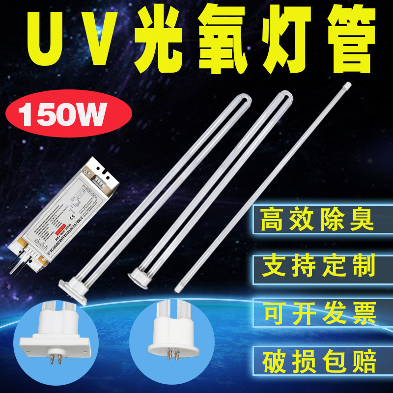 UV150W光氧灯管工业废气环保净化紫外线光解MK1-800-150W镇流器