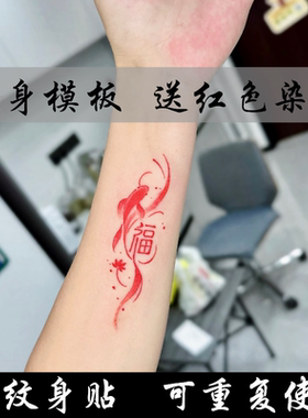 草本果汁半永久锦鲤福字红色定制个性逼真网红爆款防水定制模板