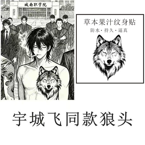 草本果汁纹身贴防水男持久仿真手臂城南职高宇城飞胸口狼头半永久
