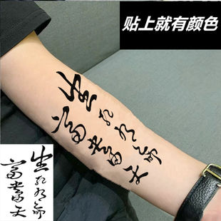 腿部汉字纹身贴汉字男中文字生死有命富贵在天纹身刺青防水