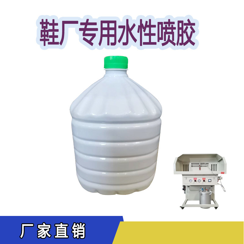喷胶水性环保胶鞋厂鞋用喷胶机强力胶布白胶复合皮革胶水绒布胶水