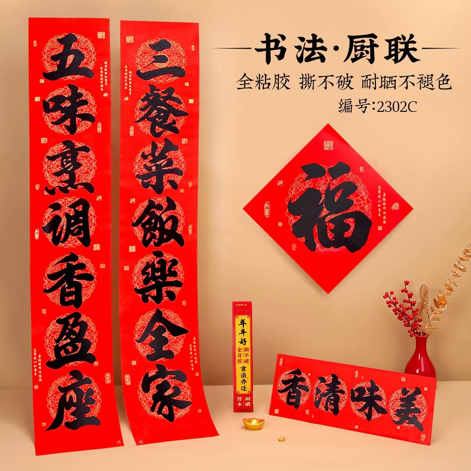 2026新款厨房春联全背胶书法黑字对联耐晒撕不破年货家用春节装饰