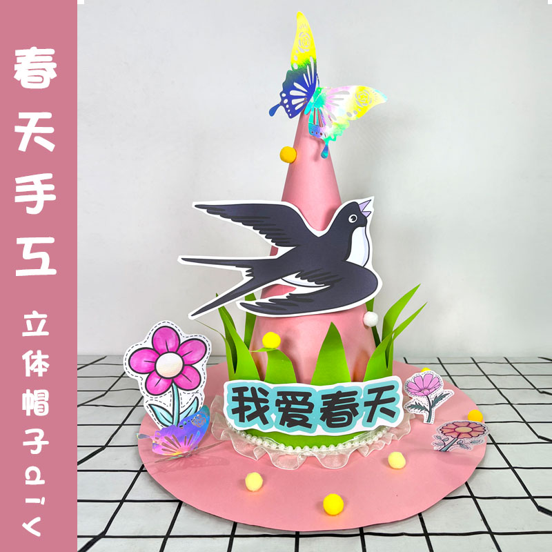春天主题手工diy立体材料制作幼儿园环创儿童亲子帽子节气节日帽
