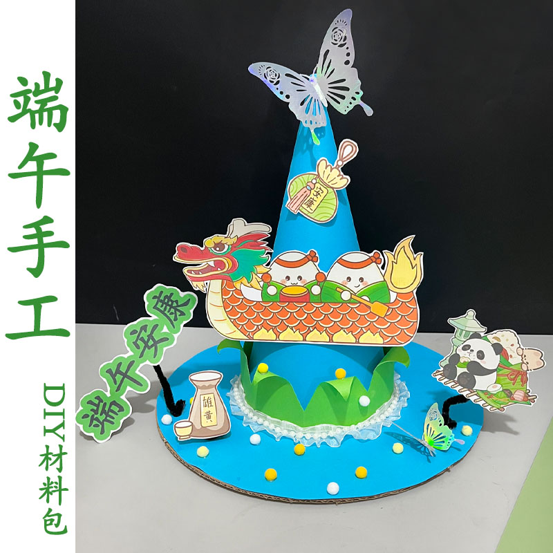 端午节手工帽子幼儿园亲子手工diy材料包活动儿童端午节日立体帽