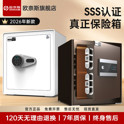 欧奈斯家用指纹SSS认证保险柜