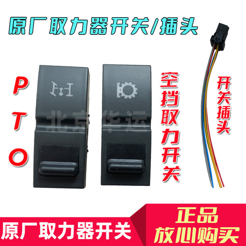 适配福田欧曼GTL EST原厂取力器开关空挡取力PTO仪表台开关按键