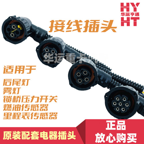 适配华运欧曼GTL原装燃油里程表传感器插头EST后尾灯雾灯插头