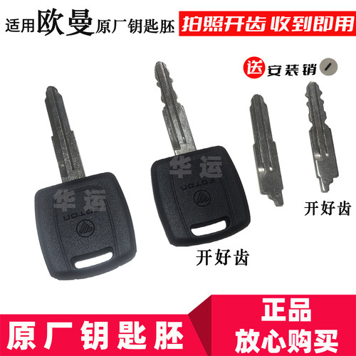适配华运欧曼GTL车门钥匙福田原厂EST配钥匙坯专用胚子