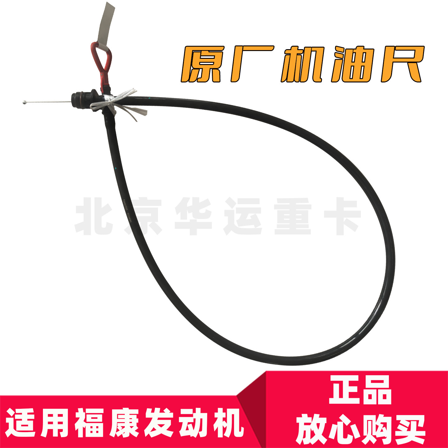 适配福田欧曼GTL康明斯发动机原厂机油尺EST福康专用机油标尺 - 实物图