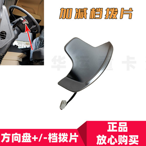 适用欧曼原厂方向盘加减档拨片