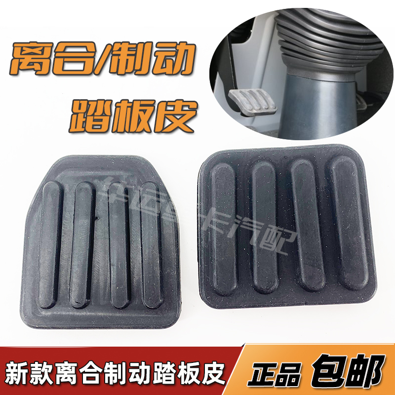 适配华运欧曼GTL离合器踏板皮福田EST刹车制动皮子胶皮套防滑脚垫