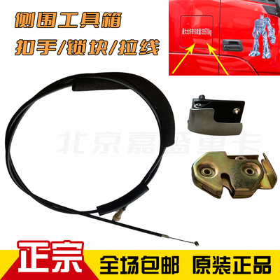适配福田欧曼GTL EST工具箱扣手改进铁扣手侧围工具箱锁块拉线