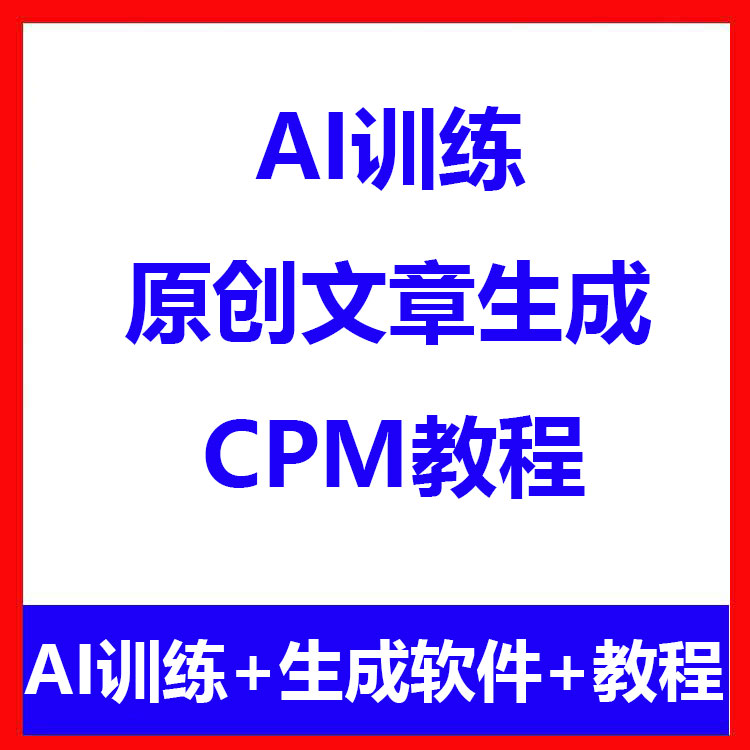 AI原创文章生成软件源码文本训练批量生成 CPM模型部署教程