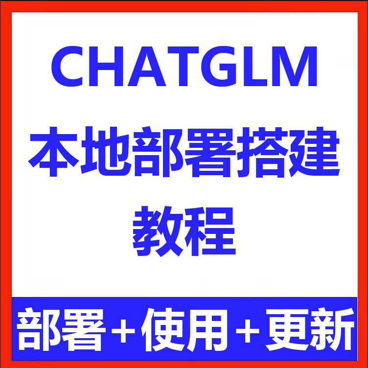 LangChain+ChatGLM3-6B清华开源ai语言模型中文本地部署知识库 商务/设计服务 设计素材/源文件 原图主图