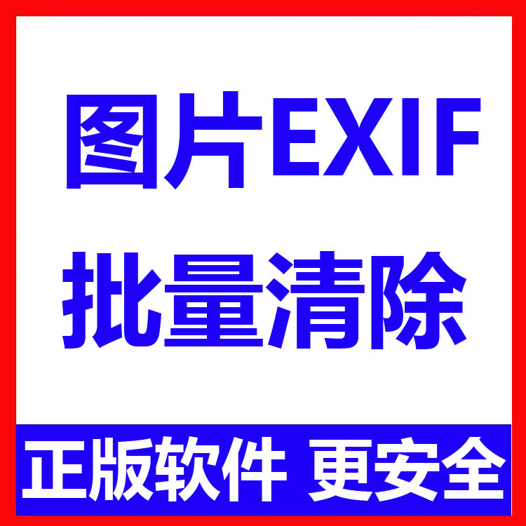 批量图片EXIF信息批量删除工具 图片属性信息清除软件 一键去除