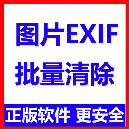 批量图片EXIF信息批量删除工具 图片属性信息清除软件 一键去除