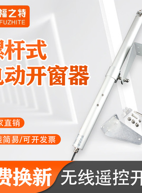 电动开窗器螺杆式智能遥控开窗机消防联动排烟窗天窗平开窗闭窗机