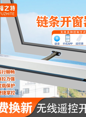 智能电动开窗器自动遥控窗户链条式天窗控制器消防开窗机推窗开关