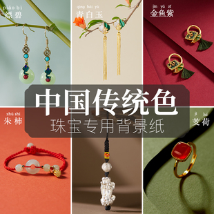 中国传统色珠宝摄影背景纸首饰拍照饰品拍摄纯色卡纸新中式 小道具