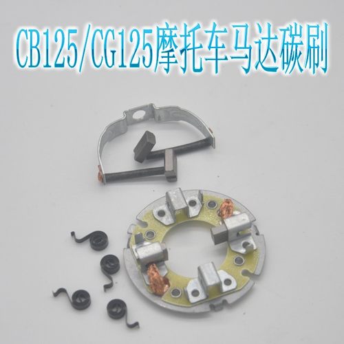 摩托车启动电机碳刷总成马达