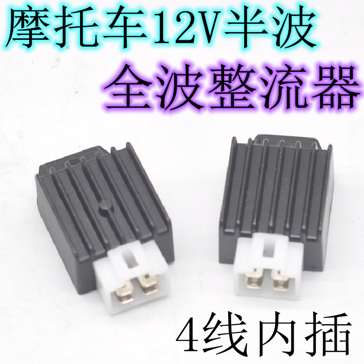 摩托车4线硅整流器12V半波全波110弯梁车JH70稳压器GY6-125踏板车