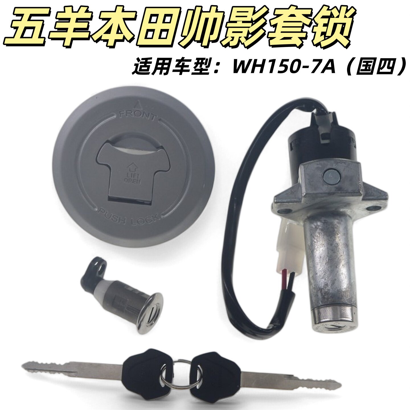 适用五羊本田国四电喷帅影摩托车WH150-7A全车锁电门锁油箱盖钥匙