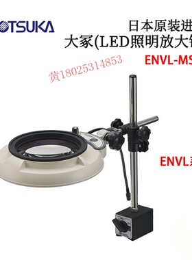 日本原装进口OTSUKA大冢(LED照明放大镜)ENVL-MS型 原装正品