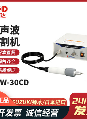 正品日本SUZUKI 铃木SUW-30CT SUW-30CD 30CTL/CMH超声波切割机