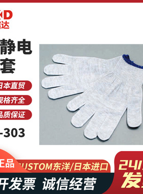 日本原装CUSTOM东洋AS-303 AS-505 AS-506高性能防静电手套电脑垫