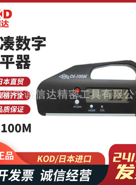 日本进口KOD原装紧凑数字水平器DIG-600M DI-230M DI-100M