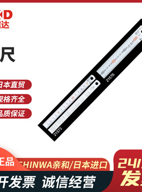 现货日本SHINWA亲和21673  21674  21675不锈钢带刻度直尺原装