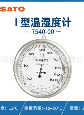 原装正品日本SATO佐藤7540-00/7542-00/7562-00温湿度计HIGHEST I