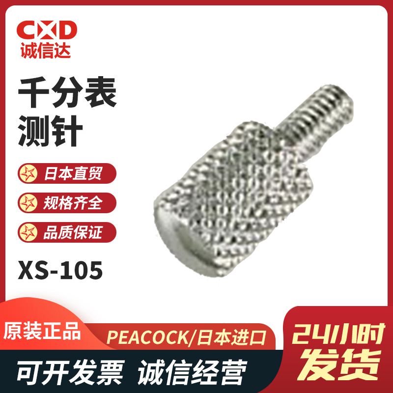 日本PEACOCK孔雀XS-3105