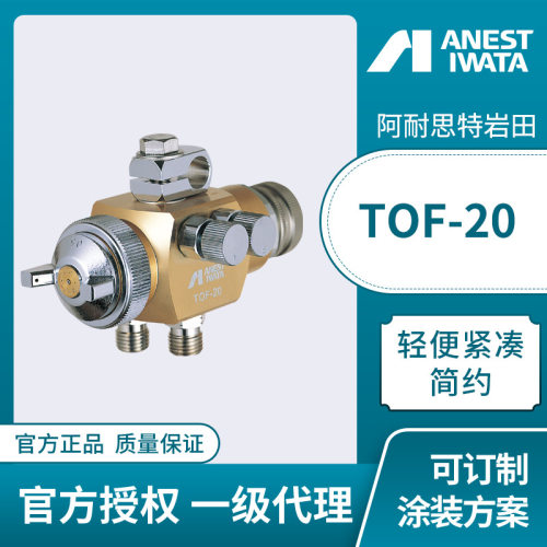 日本岩田自动喷枪TOF-20