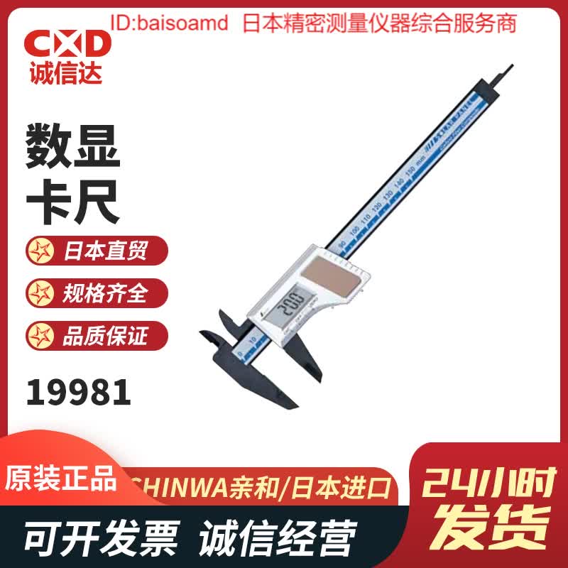 原装日本SHINWA亲和数显游标卡尺19983/19984/19989/19990/19981