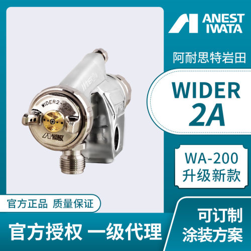 日本岩田wider2a自动喷枪