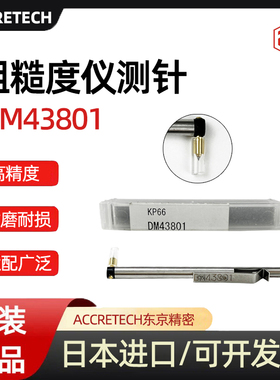 现货日本东京精密ACCRETECH粗糙度仪测针DM43801 DM43811