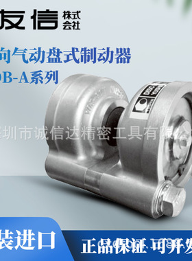 日本YUSHIN友信原装小型反向气动盘式制动器NDB-10A 20A NDBA-50