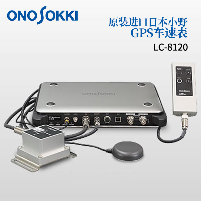 议价日本原装正品ONOSOKKI小野GPS/矢量车速表LC-8120/8220/8310